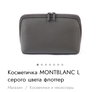 Косметичка MONTBLANC L