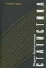 С. Гланц. Медико-биологическая статистика. Пер. с англ. — М., Практика, 1998. — 459 с.