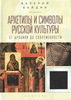 Книга "Архетипы и символы русской культуры", автор — Байдин В.