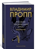 Русский героический эпос | Пропп Владимир