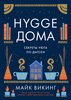 Hygge дома: Секреты уюта по-датски