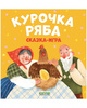 Курочка Ряба. Сказка-игра