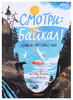 Смотри: Байкал! Книга-путешествие