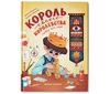 Король своего королевства