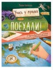 Поехали! 50 вдохновляющих историй о путешественниках и первооткрывателях