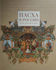 Пасха в России в XVII - начале XX века