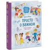 Просто о важном. Вместе с Мирой и Гошей. Учимся понимать себя и других