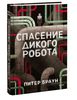Спасение дикого робота