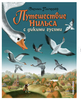 Путешествие Нильса с дикими гусями