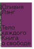 Тело каждого. Книга о свободе - Оливия Лэнг