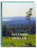 Книга "Русский пейзаж"