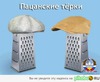 Тёрка, толкушка для пюре