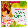 Мама, вот и я!