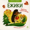Ежики