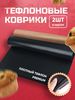 Коврик тефлоновый