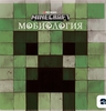 Книга Minecraft. Мобилогия.