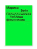 Периодическая таблица феминизма