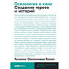 Психология в кино: Создание героев и историй