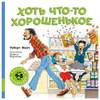 Хоть что-то хорошенькое