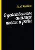 Книга "О методе действенного анализа пьесы и роли" М. О. Кнебель