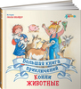 Большая книга приключений Конни. Животные