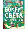 Вилли и Олли. Вокруг света без тормозов