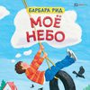 Моё небо
