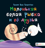 Маленькая белая рыбка и ее друзья