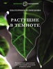 Книга "Растущие в темноте"