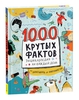 1000 крутых фактов. Энциклопедия на каждый день
