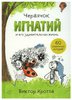 Червячок Игнатий и его удивительная жизнь