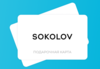 Сертификат Sokolov