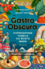 Gastro Obscura