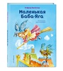 Маленькая Баба-Яга