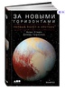 За новыми горизонтами. Первый полет к Плутону | Стерн Алан, Гринспун Дэвид