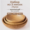 Набор деревянных тарелок (мисок) "Луна"