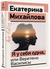 Книга "Я у себя одна, или Веретено Василисы"