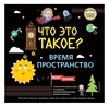 Что это такое? Время и пространство