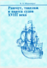 Книга "Рангоут, такелаж и паруса судов XVIII века"