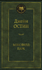 «Мэнсфилд Парк» Джейн Остин