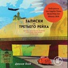 "Записки из Третьего рейха. Жизнь накануне войны глазами обычных туристов", Джулия Бойд