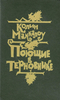 «Поющие в терновнике» Колин Маккалоу