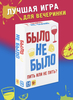 Игра настольная «Было не было»