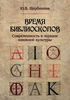 Книга "Время библиоскопов. Современность в зеркале книжной культуры", автор — Щербинина Ю. В.