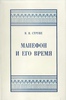 Книга Струве В. В. Манефон и его время