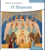 Детям о православии. О церкви