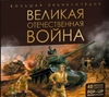 Великая отечественная война. История победы