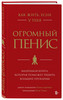 Книга - Как жить, если у тебя огромный пенис (Забил Вжика)