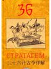 Книга Тридцать шесть стратагем