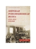 А. В. Шубин "Мировая революционная волна (1918-1923). Прилив"